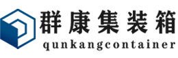 东城集装箱 - 东城二手集装箱 - 东城海运集装箱 - 群康集装箱服务有限公司